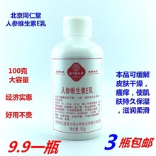 痒持久滋润保湿 北京同仁堂人参维生素E乳 经济实惠 缓解皮肤干燥