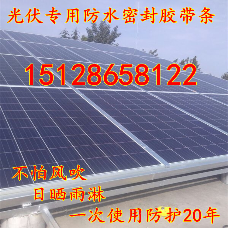 光伏发电板专用防水胶带光伏密封胶条发电板压