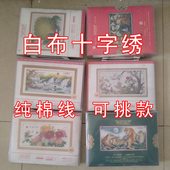 8斤 包邮 特价 无印花白布十字绣论斤称 可挑图 纯棉线 清仓处理