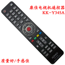 全新康佳液晶遥控器KKY345 KKY345A KKY345C KK一354通用