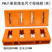 50单排母线夹母线框GCK柜用铜排固定架相距80四相 PMJ1 海坦正品