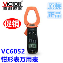 VC6050数字钳形表万用表VC6056A 交直流钳形表 VICTOR胜利VC6052