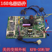 35W BP控制电路板 变频空调室外机1匹 1.5P电脑主板KFR 原装