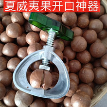 开坚果神器新鲜夏威夷果开口器澳洲坚果开壳器坚果开果夹破壳工具