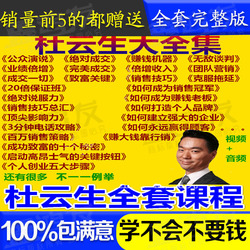 2018杜云生全集赚钱机器电话销售营销管理谈判技巧视频培训课程