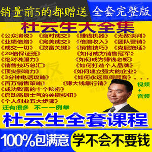 2018杜云生全集赚钱机器电话销售营销管理谈判技巧视频培训课程