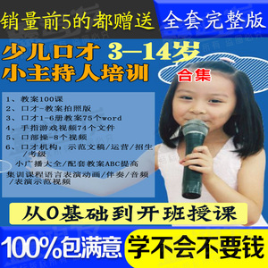少儿口才小主持人培训教案教师示范演出视频全套