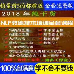 nlp教练技术123阶冯晓强李中莹张国维李民杰等视频全集教程