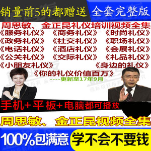 周思敏金正昆商务酒店职场服务交际时尚礼仪培训课程视频教程全集