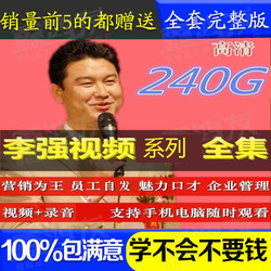 2017李强视频系列全集365项目101套企业管理优秀员工培训演讲课程