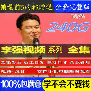 2017李强视频系列全集365项目101套企业管理优秀员工培训演讲课程