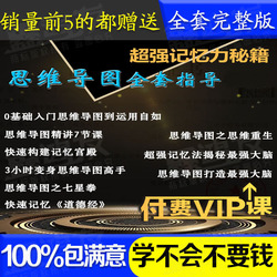 思维导图视频教程全套训练速成最强大脑超级记忆法记忆宫殿课程