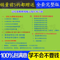 各科快速记忆视频教程记忆宫殿超级学习法记忆大师小学初高中大学