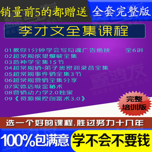 李才文超常规营销创业营销空手赚钱项目操控创富术3.0