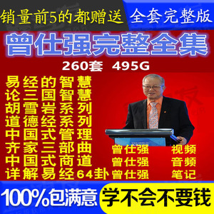 2018曾仕强视频全集详解易经的智慧道德经三国之道胡雪岩家风课程