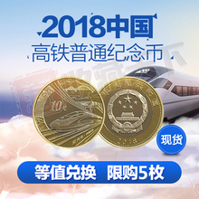流通硬币 10元 现货 普通纪念币 2018年中国高铁纪念币