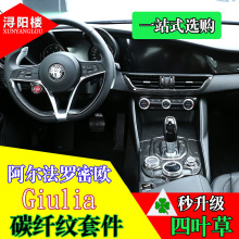 阿尔法罗密欧Giulia碳纤纹改装内饰贴giulia排档框方向盘亮片装饰