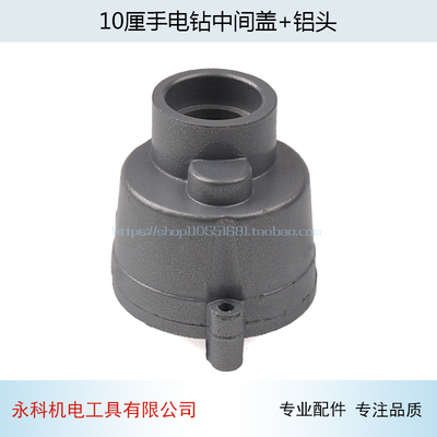 配劲牌10厘手电钻中间盖+铝头广东石龙 劲牌10mm手电钻铝头配件