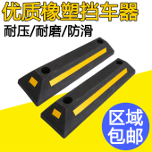 停车位挡车器阻车器定位器汽车轮止退器限位器橡塑橡胶倒车停车挡