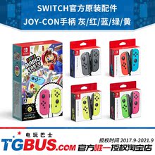喷射 Con手柄套装 手柄 红蓝 Joy Switch原装 深红奥德赛