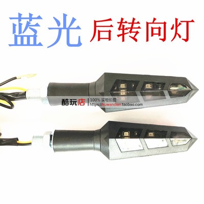 新款祖玛骠骑电动车后尾转向灯配件改装件转弯灯黑壳蓝光