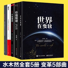 个体崛起 价值规律 企业管理书籍 变革三部曲核心层 世界在变软 跨界战争 工业4.0大革命 水木然全套5册