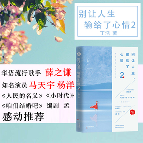 别让人生 输给了心情2励志书籍青春高中生书籍
