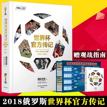 收藏百年世界杯 尽享2018俄罗斯世界杯狂欢体育与健康 一本书看懂世界杯 世界杯官方传记 2018年俄罗斯世界杯观战指南