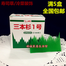 三本杉1号一号寿司草冷菜盘点缀装 饰绿叶 饰寿司叶刺身日韩装 包邮
