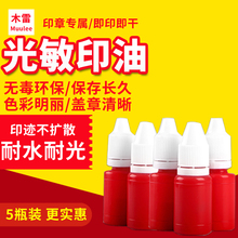 9.9元5瓶装光敏印油10ml 印章印油红色 印油公章印油快干印章油黑色蓝色印油印章墨水红色