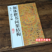 颜体楷书间架结构九十二法字帖 颜真卿书法技法 楷书毛笔字帖入门