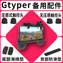 Gtyper游戏手柄可翻转吃鸡神器辅助按键硅胶头海绵垫触控配件特价