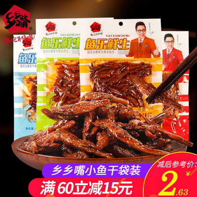 乡乡嘴小鱼干袋装香辣麻辣味小鱼仔湖南特产小吃毛毛鱼休闲零食