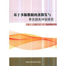 蒸散发与旱灾损失评估研究 基于多源数据