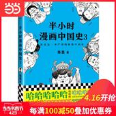 二混子 半小时漫画世界史 后推出 半小时漫画中国史3 当当网 半小时漫画中国史 正版书籍 陈磊继 每100减50 力作