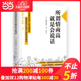 正版情商高就是说话让人舒服 学会如何与人沟