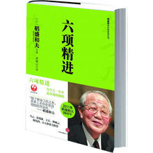 基本条件 度过美好人生必须 搞好企业经营必须 当当网 六项精进 正版书籍