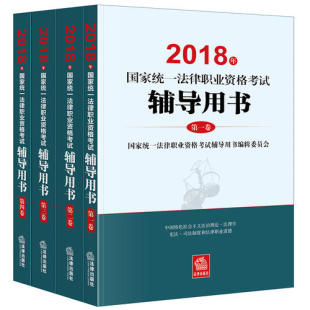 司法考试 现货 2018年国家统一法律职业资格考