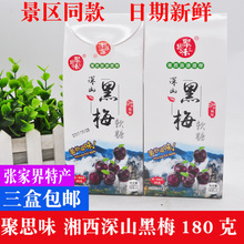 张家界特产 包邮 深山黑莓软糖陈皮梅糖果零食小吃 聚思味深山黑梅