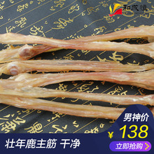 泡酒煲汤 可搭配鹿茸 正品 500g 东北吉林长白山主筋净筋 鹿筋