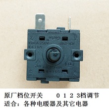 艾美特电暖器三档旋转开关3档3插片取暖器油汀档位调节开关通用