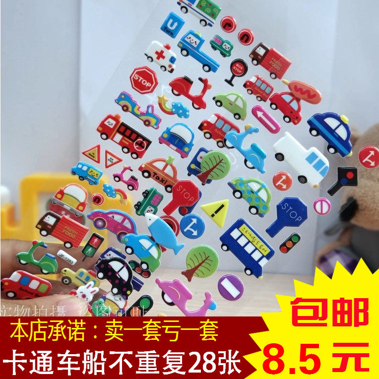 交通小汽车飞机儿童立体贴纸幼儿园奖励宝宝益