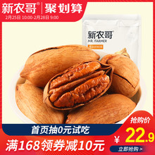 新农哥碧根果零食坚果炒货椒盐奶香味孕妇休闲小吃220g年货送礼