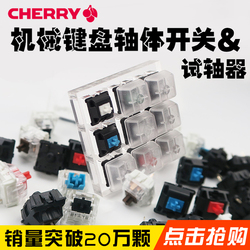 樱桃CHERRY试轴器体验RGB凯华青轴开关机械键盘黑红轴高特G轴轴体