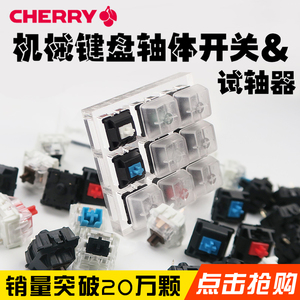 樱桃CHERRY试轴器体验RGB凯华青轴开关机械键盘黑红轴高特G轴轴体