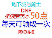 网吧特权非10点 60点CDK 30点 疲劳药水50点礼包 DNF地下城与勇士