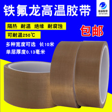 铁氟龙胶带真空封口机绝缘隔热耐磨耐温隔热防火铁氟龙耐高温胶布
