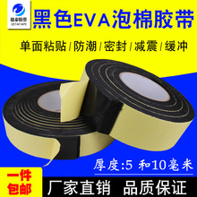 单面强力密封泡沫垫隔音防震防撞密封条5 10mm厚 EVA黑色海绵胶带