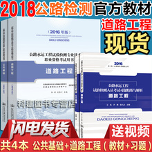 试验检测人员考试用书2018 精练与解析试验检测员师全套4本 公共基础 助理非助理 道路工程 备考2018公路水运工程试验检测考试用书