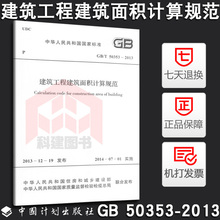 正版 建筑工程建筑面积计算规范GB/T 50353-2013